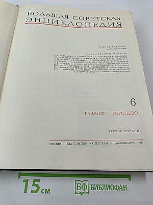 Большая Советская Энциклопедия. Том 6. Газлифт — Гоголево