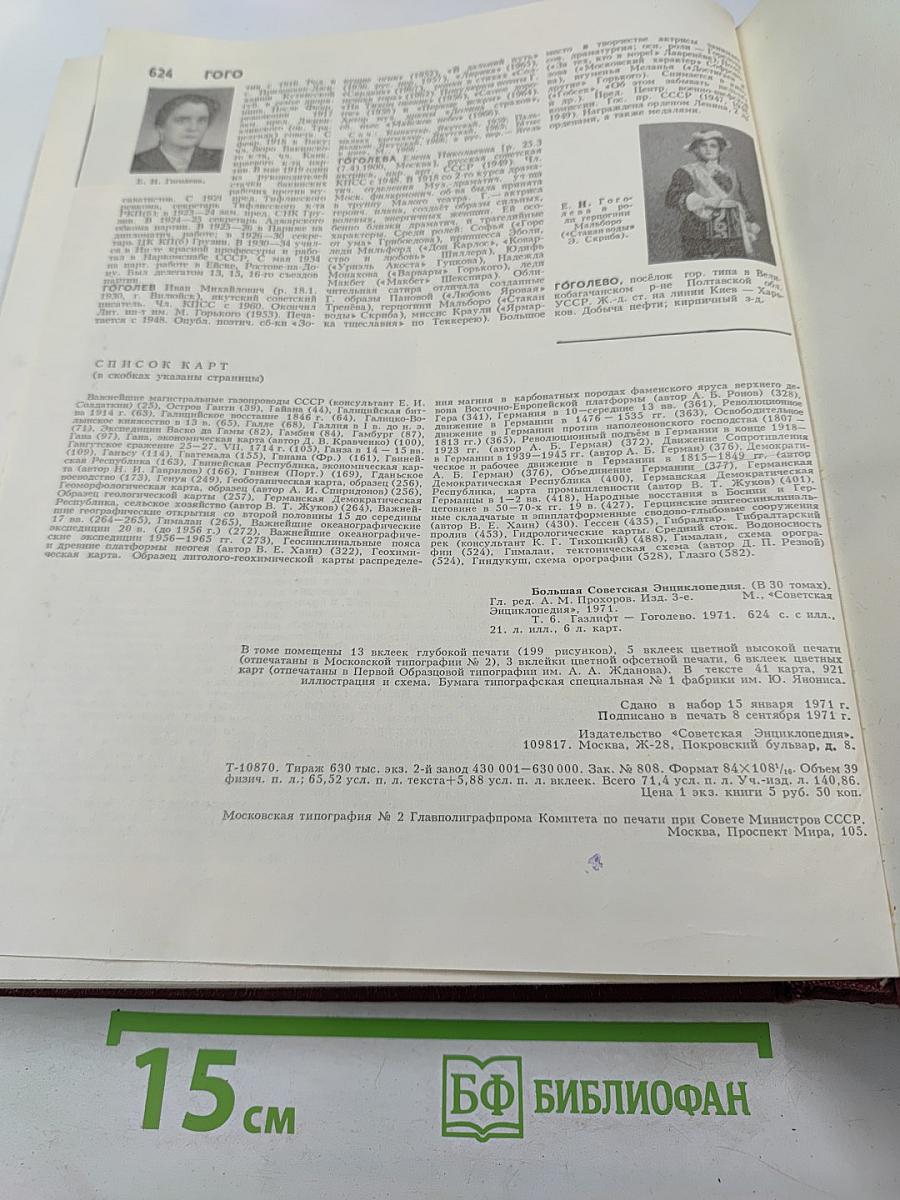 Большая Советская Энциклопедия. Том 6. Газлифт — Гоголево