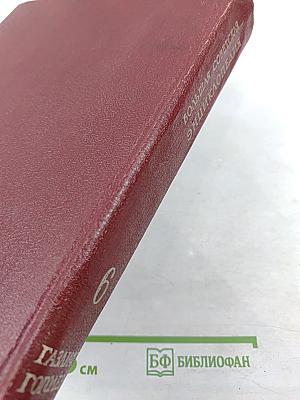 Большая Советская Энциклопедия. Том 6. Газлифт — Гоголево