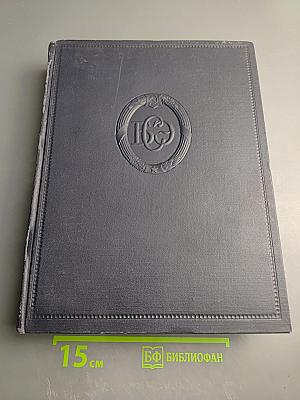 Большая Советская Энциклопедия. Том 2. АК-ТЫ - АРИЕТТА