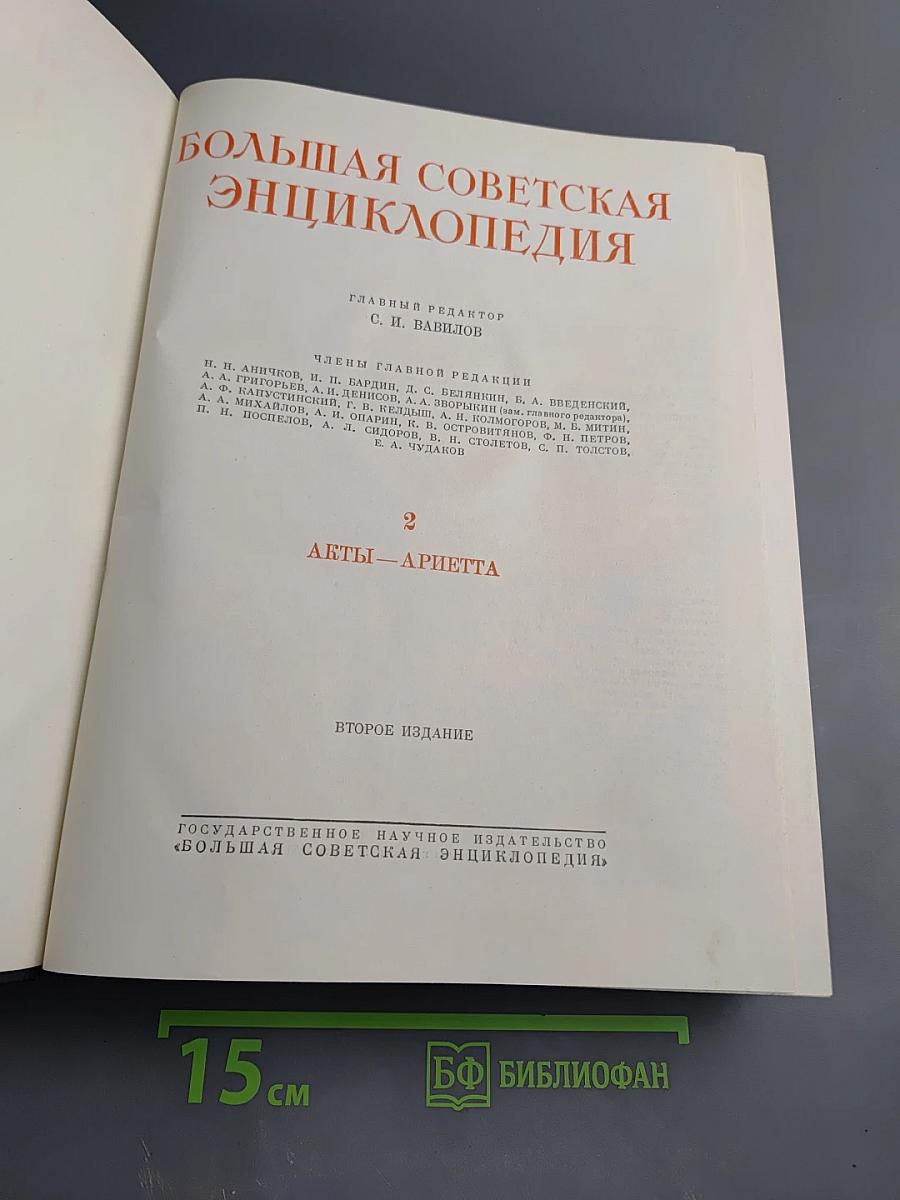 Большая Советская Энциклопедия. Том 2. АК-ТЫ - АРИЕТТА