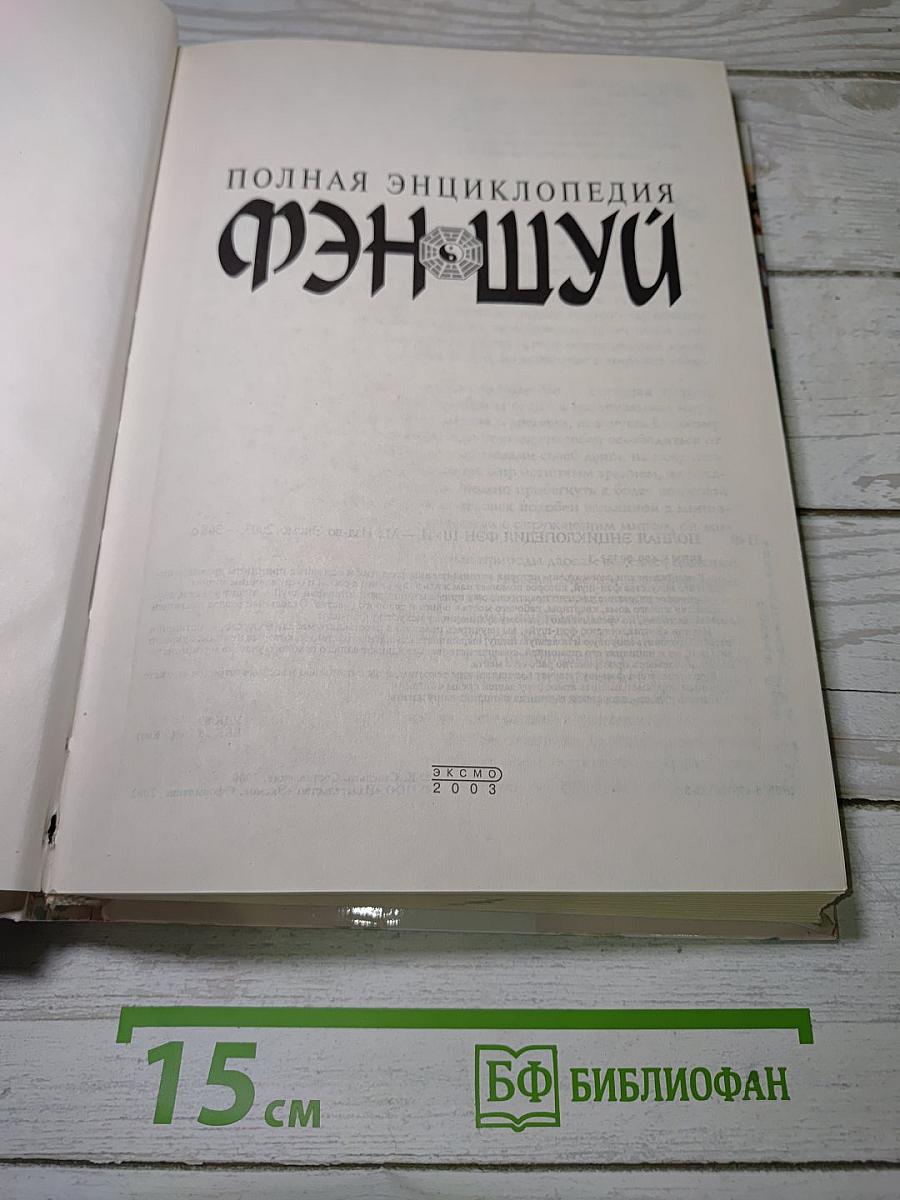 Полная энциклопедия Фэн-шуй