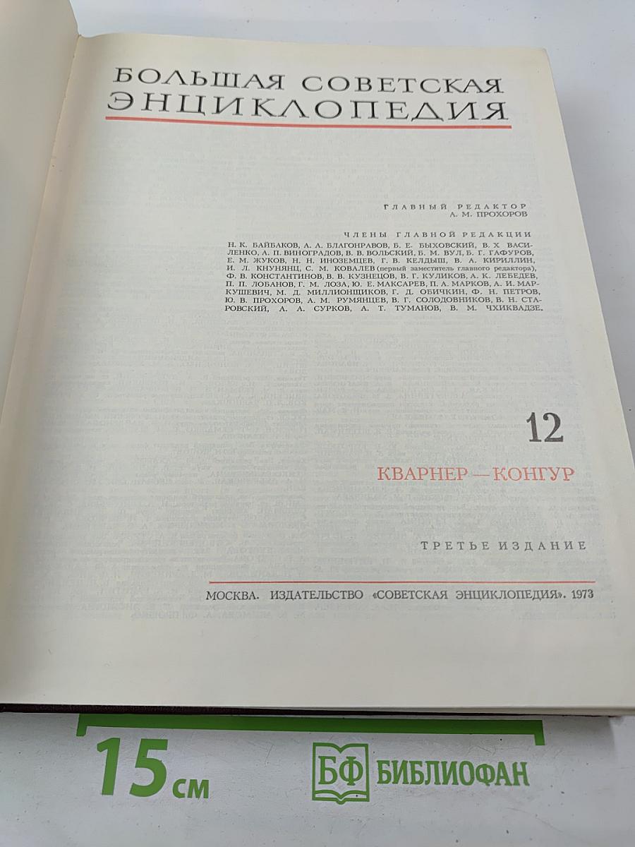 Большая Советская Энциклопедия. Том 12: Кварнер — Конгур