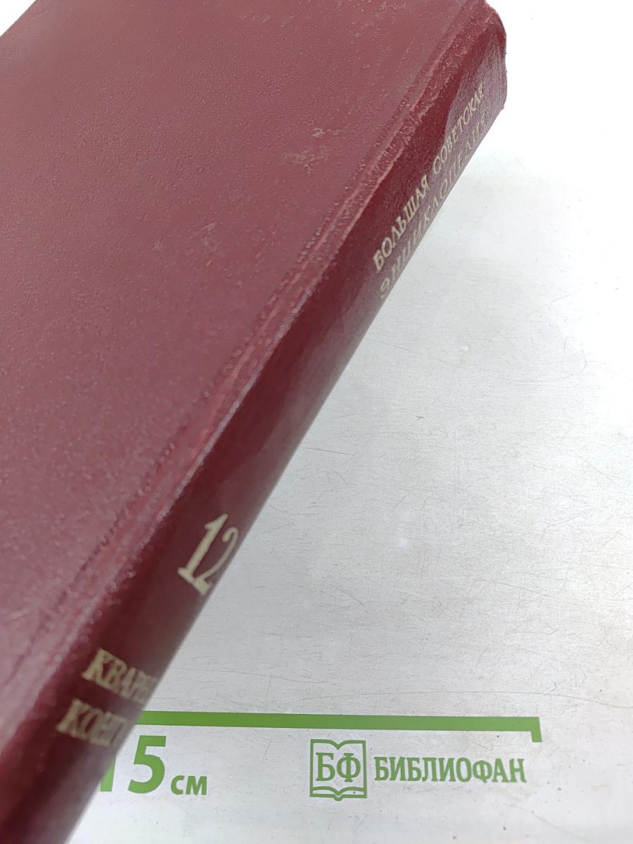 Большая Советская Энциклопедия. Том 12: Кварнер — Конгур
