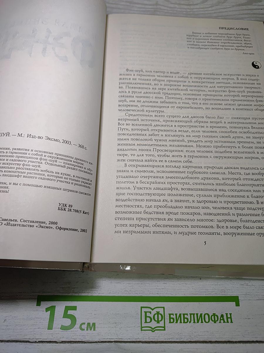Полная энциклопедия Фэн-шуй