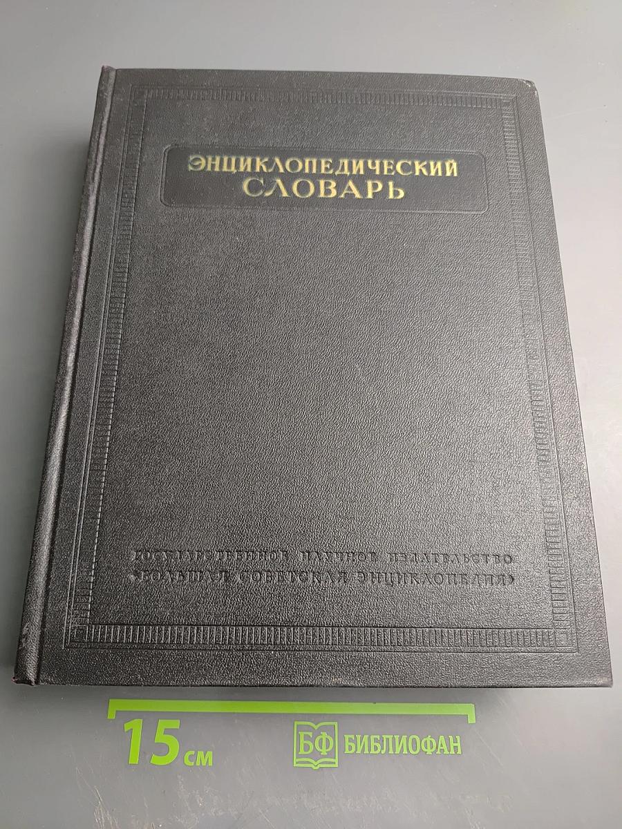 Энциклопедический словарь. Том 2. К-Праща