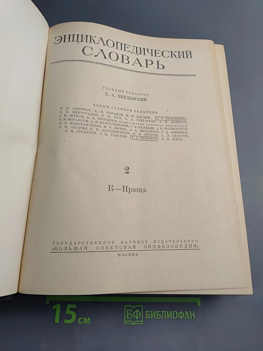 Энциклопедический словарь. Том 2. К-Праща