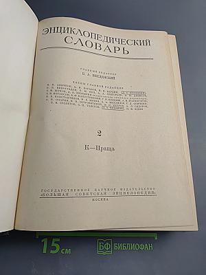 Энциклопедический словарь. Том 2. К-Праща