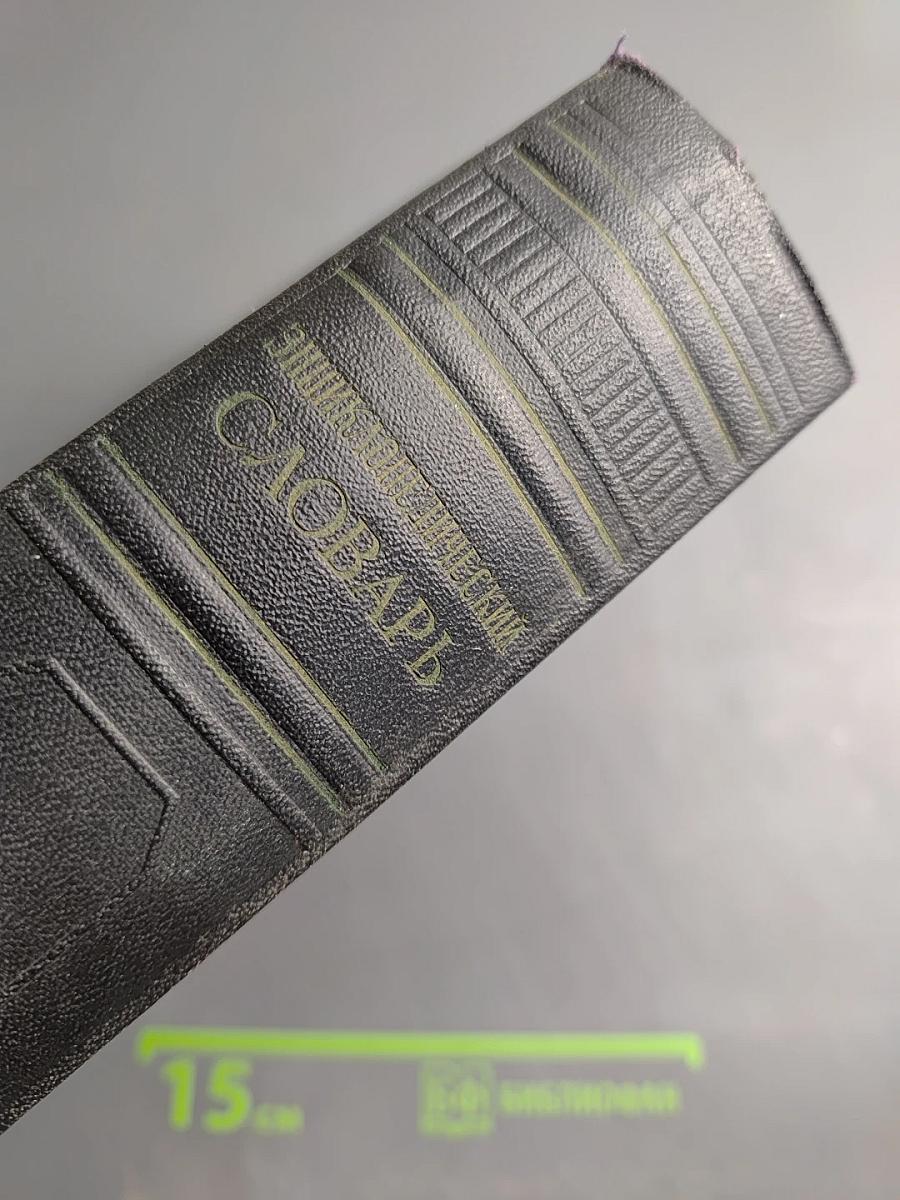 Энциклопедический словарь. Том 2. К-Праща