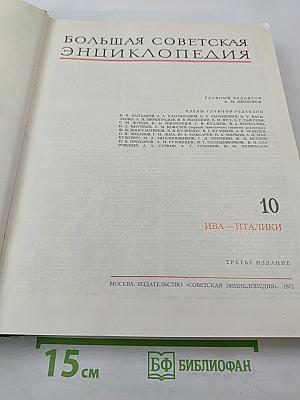 Большая Советская Энциклопедия. Том 10: Ива - Италики
