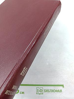 Большая Советская Энциклопедия. Том 10: Ива - Италики