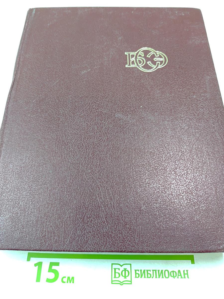 Большая Советская Энциклопедия. Том 29: Чаган – Экс-ле-Бен