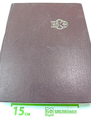 Большая Советская Энциклопедия. Том 29: Чаган – Экс-ле-Бен