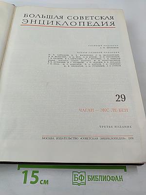 Большая Советская Энциклопедия. Том 29: Чаган – Экс-ле-Бен