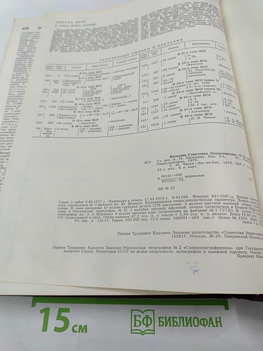 Большая Советская Энциклопедия. Том 29: Чаган – Экс-ле-Бен