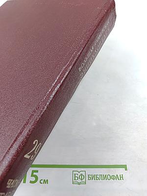 Большая Советская Энциклопедия. Том 29: Чаган – Экс-ле-Бен