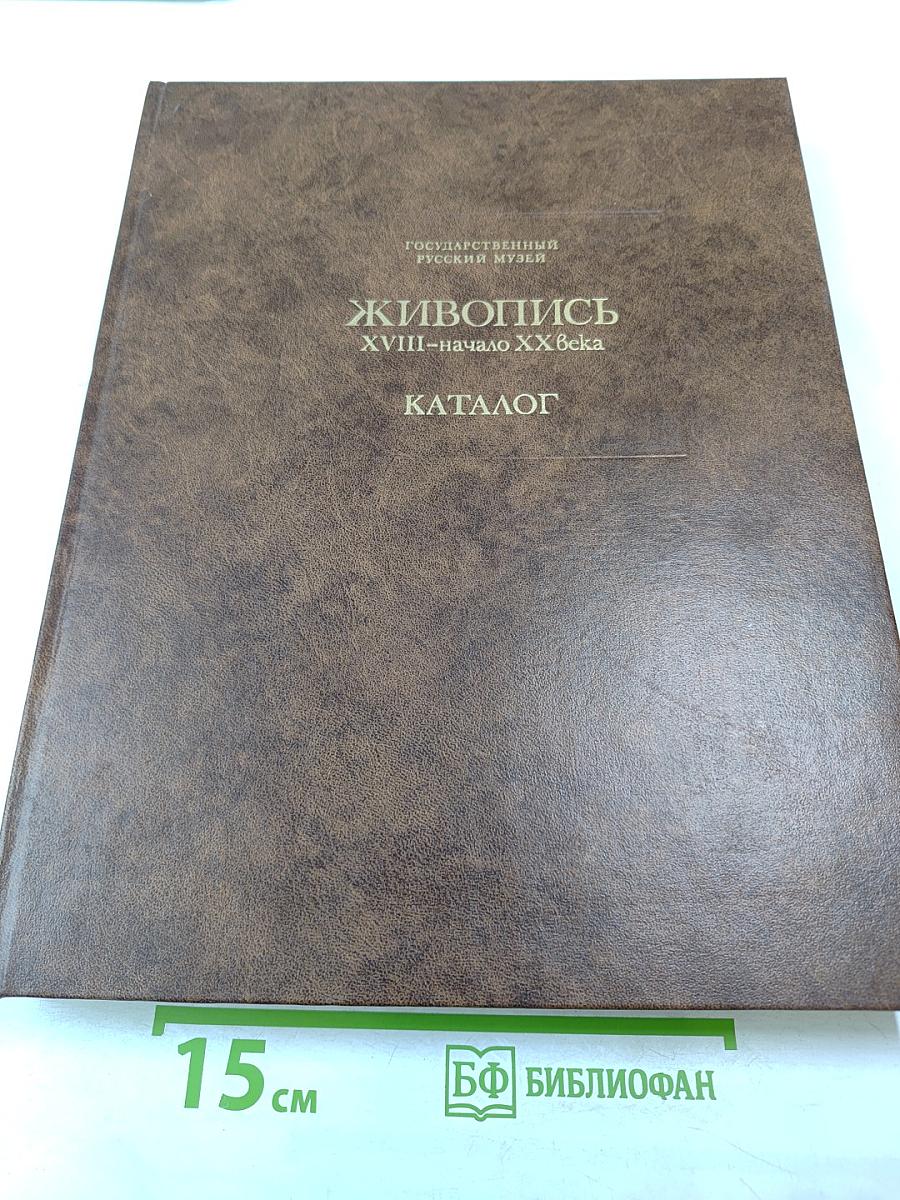 Живопись XVIII-начало XX века. Каталог