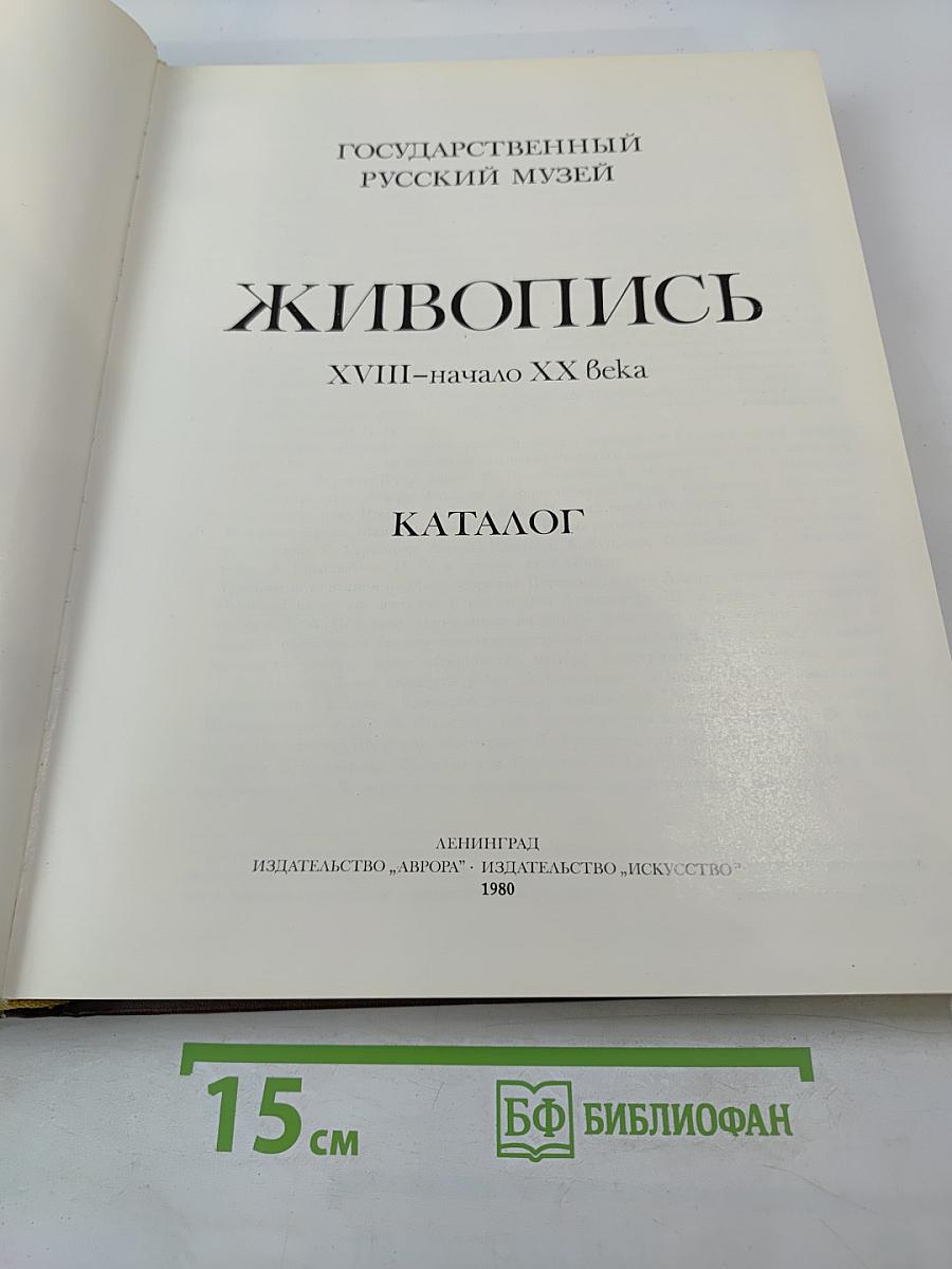 Живопись XVIII-начало XX века. Каталог