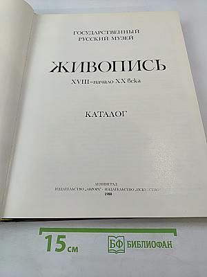 Живопись XVIII-начало XX века. Каталог