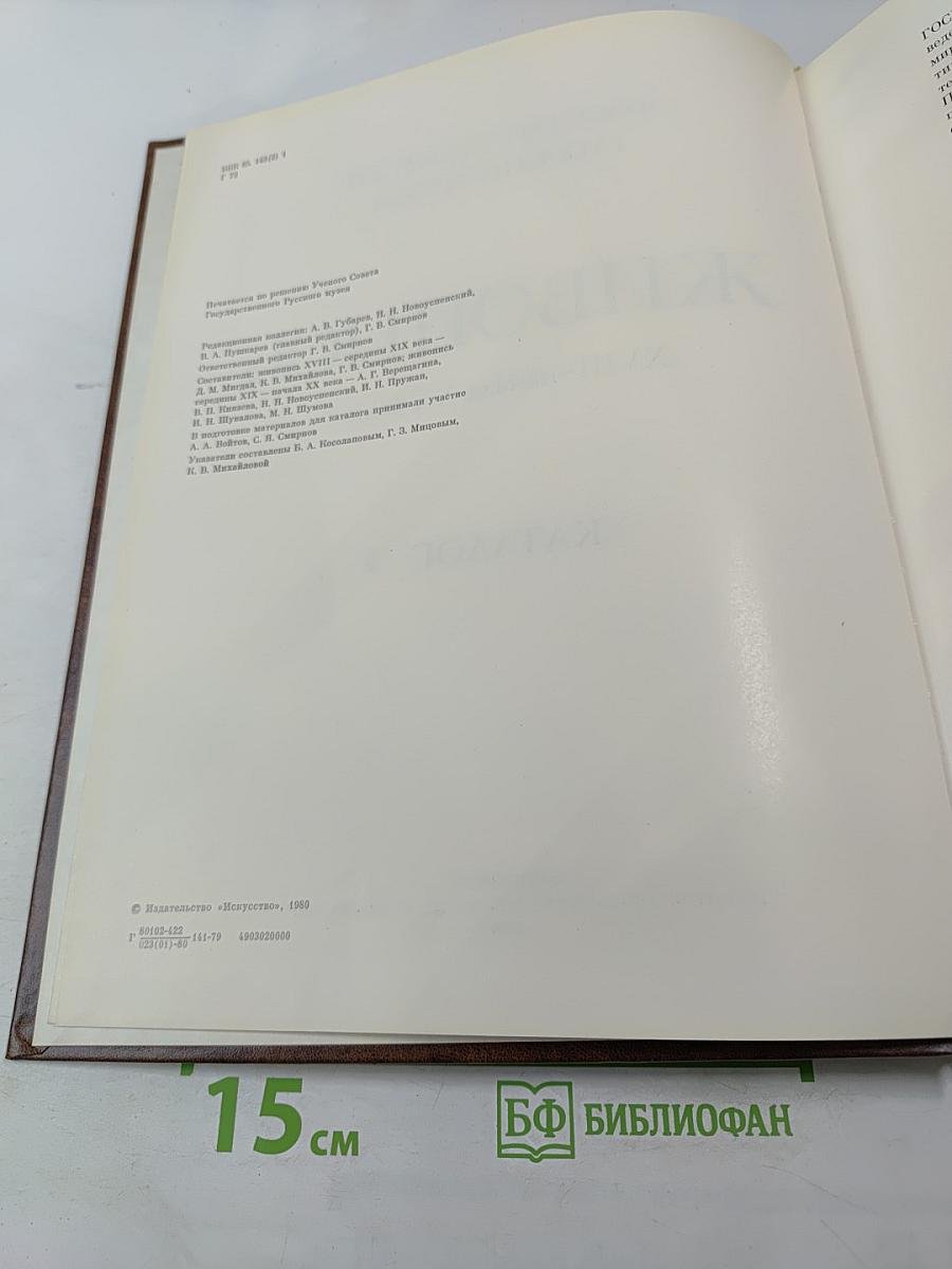 Живопись XVIII-начало XX века. Каталог