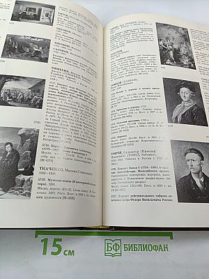 Живопись XVIII-начало XX века. Каталог