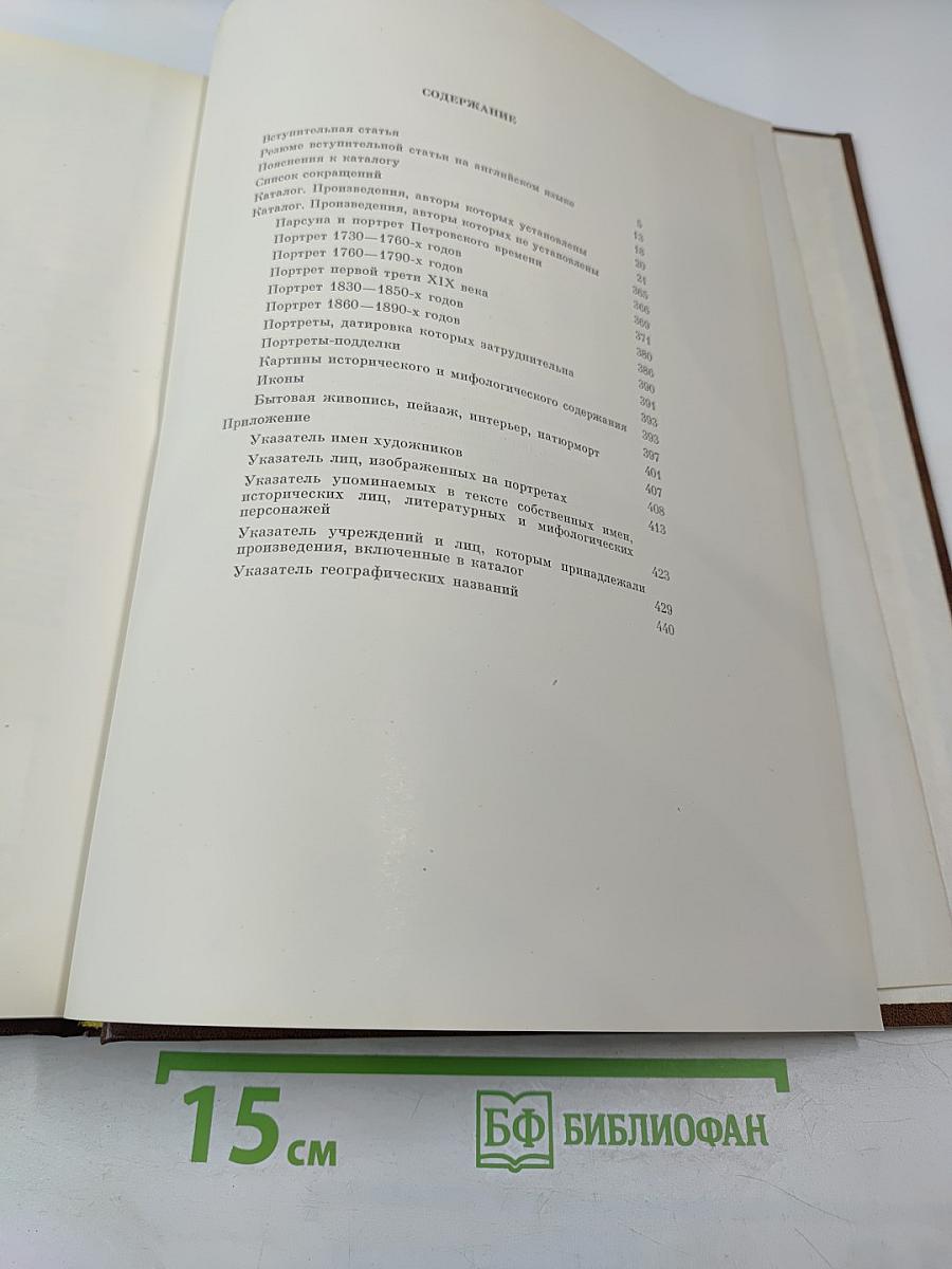 Живопись XVIII-начало XX века. Каталог