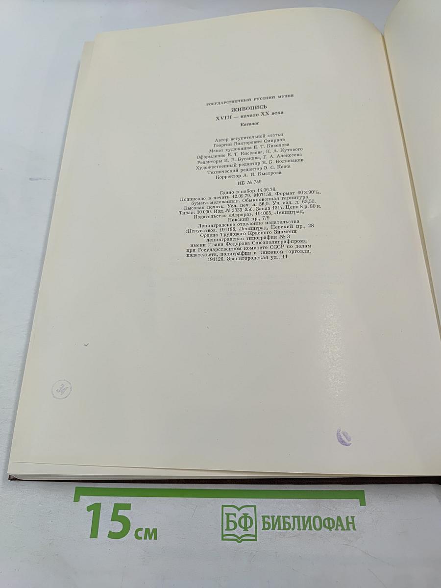 Живопись XVIII-начало XX века. Каталог