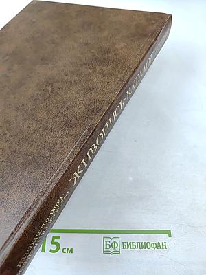 Живопись XVIII-начало XX века. Каталог