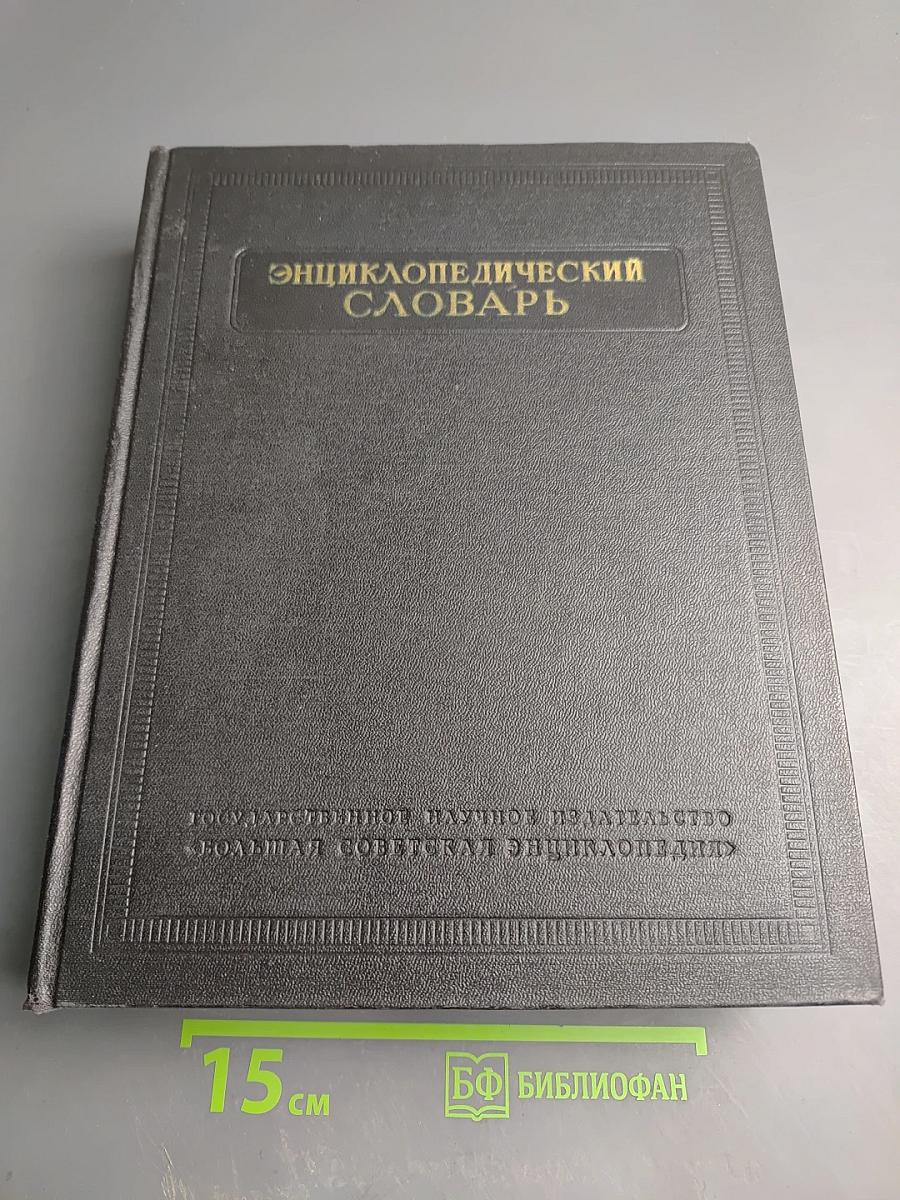 Энциклопедический словарь, Том 3