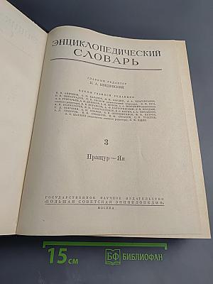 Энциклопедический словарь, Том 3