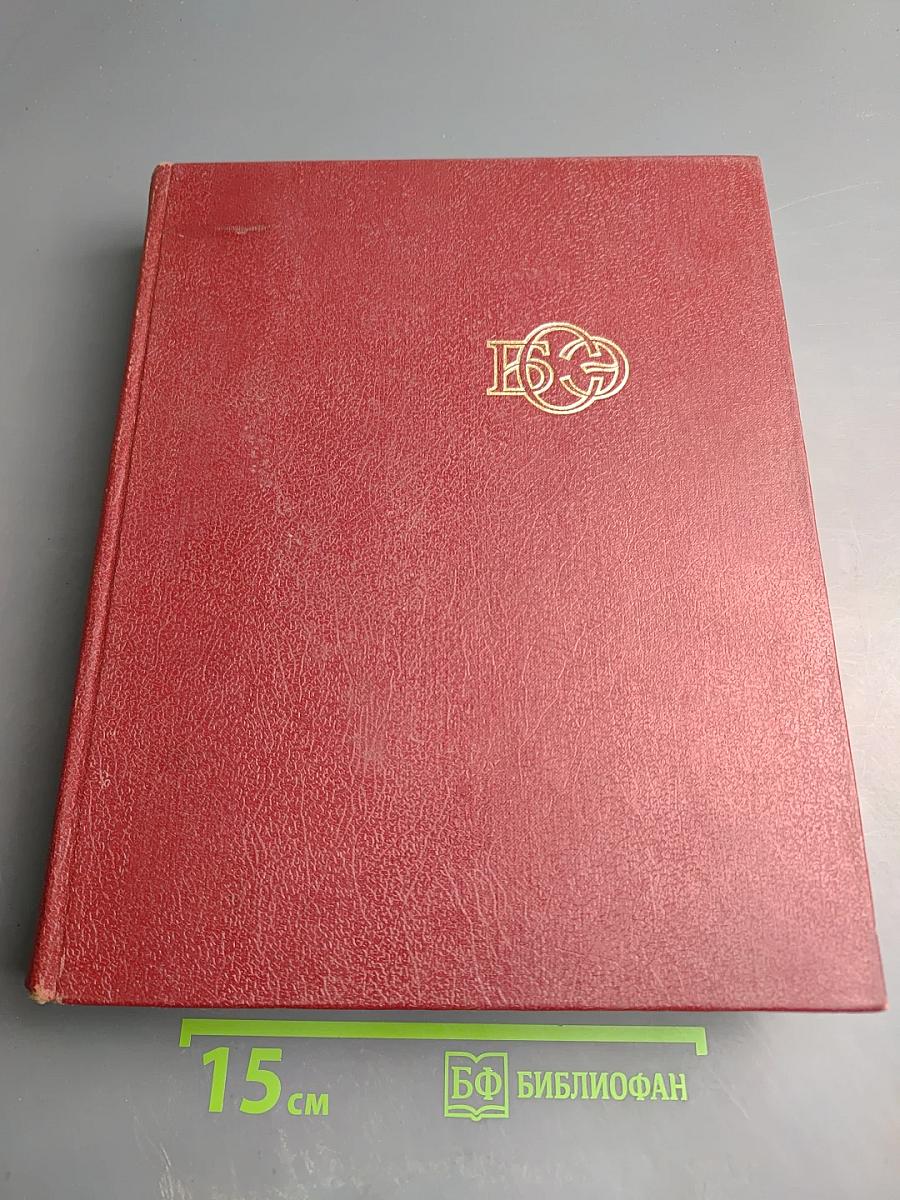 Большая Советская Энциклопедия, Том 2, Ангола – Барзас