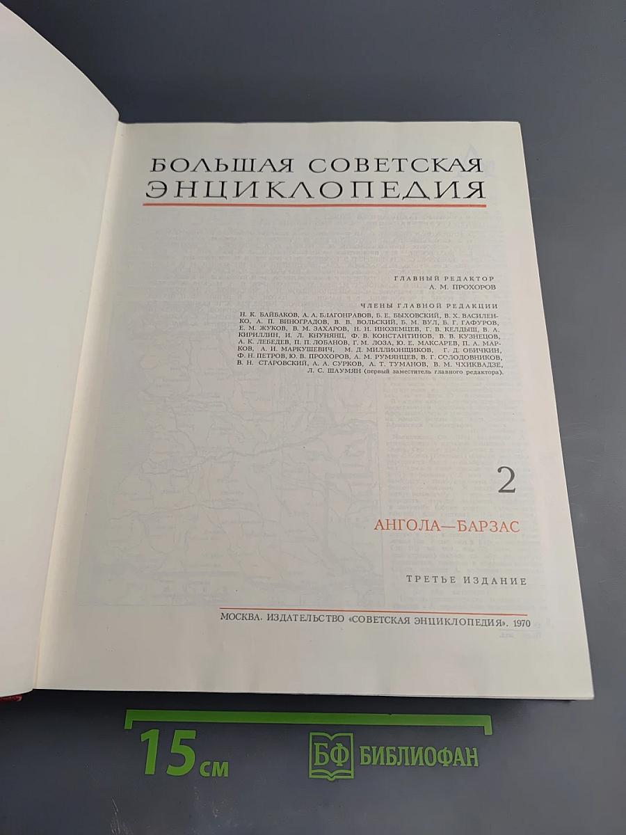 Большая Советская Энциклопедия, Том 2, Ангола – Барзас