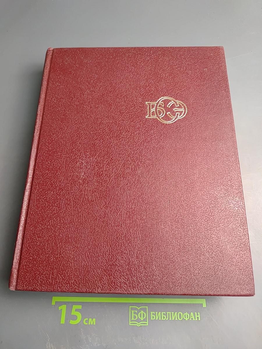 Большая Советская Энциклопедия. Том 28. Франкфурт – Чага