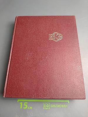 Большая Советская Энциклопедия. Том 28. Франкфурт – Чага