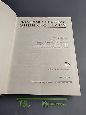 Большая Советская Энциклопедия. Том 28. Франкфурт – Чага