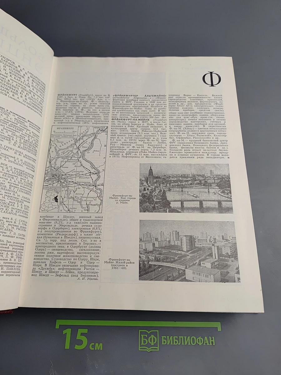 Большая Советская Энциклопедия. Том 28. Франкфурт – Чага