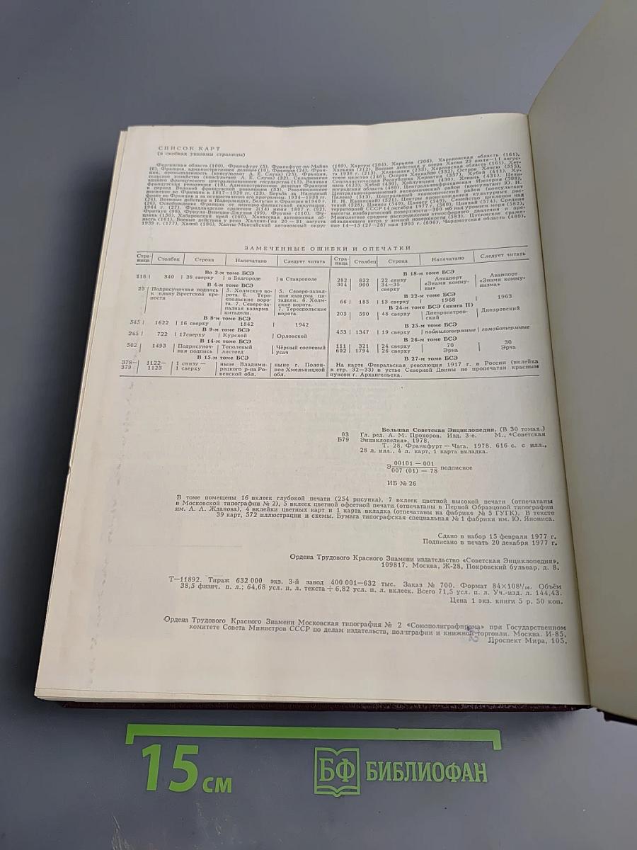 Большая Советская Энциклопедия. Том 28. Франкфурт – Чага