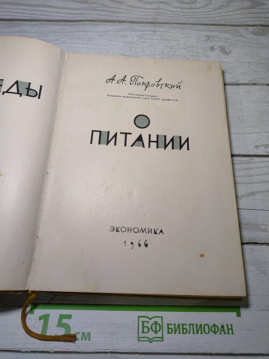 Беседы о питании