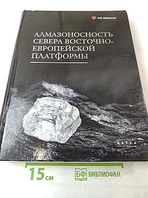 Алмазоносность севера Восточно-Европейской платформы