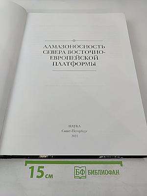 Алмазоносность севера Восточно-Европейской платформы