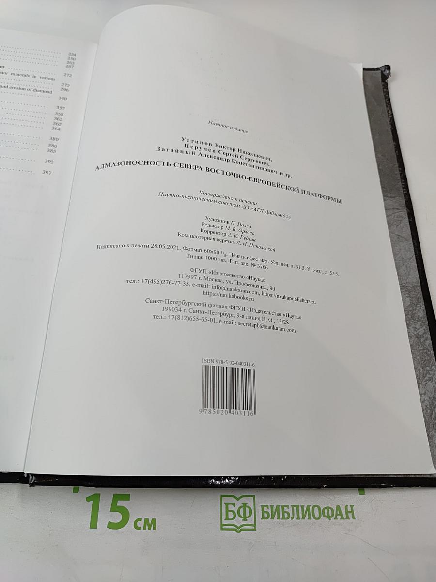 Алмазоносность севера Восточно-Европейской платформы