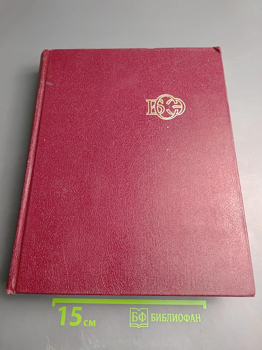 Большая Советская Энциклопедия. Том 16. Мезия — Моршанск