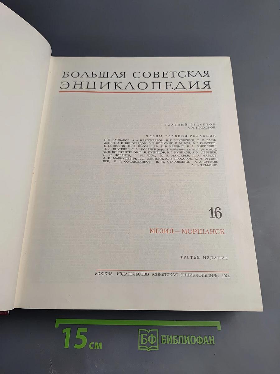 Большая Советская Энциклопедия. Том 16. Мезия — Моршанск