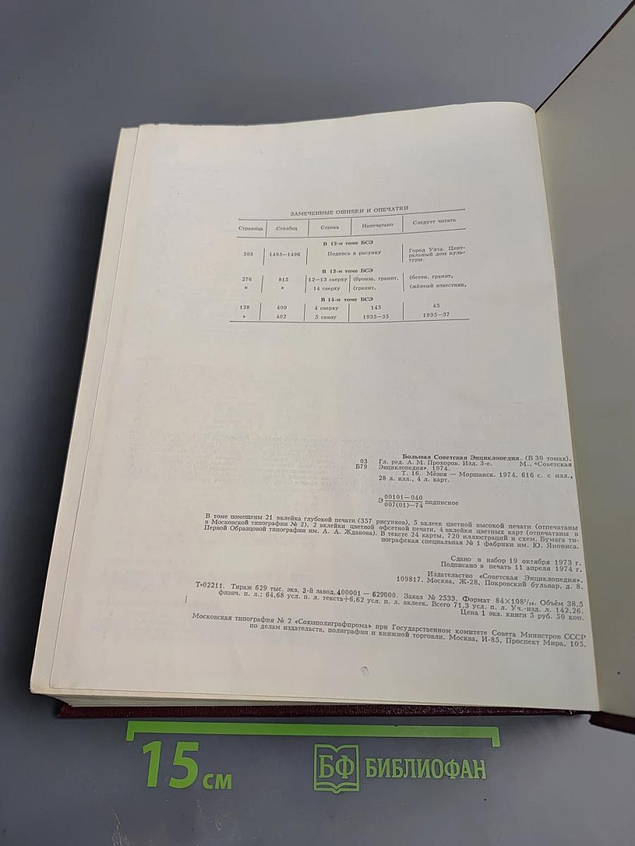 Большая Советская Энциклопедия. Том 16. Мезия — Моршанск