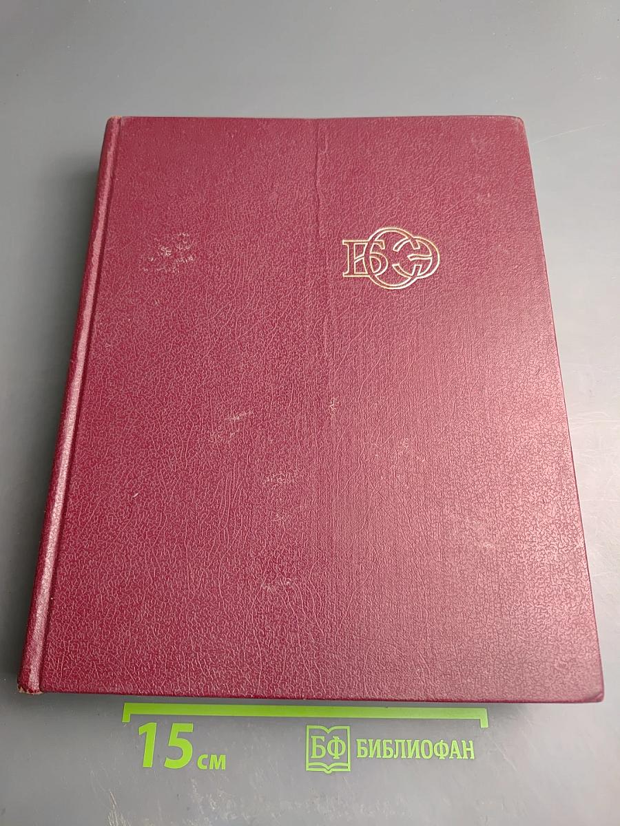 Большая Советская Энциклопедия. Том 25. Струнино - Тихорецк