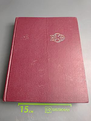 Большая Советская Энциклопедия. Том 25. Струнино - Тихорецк