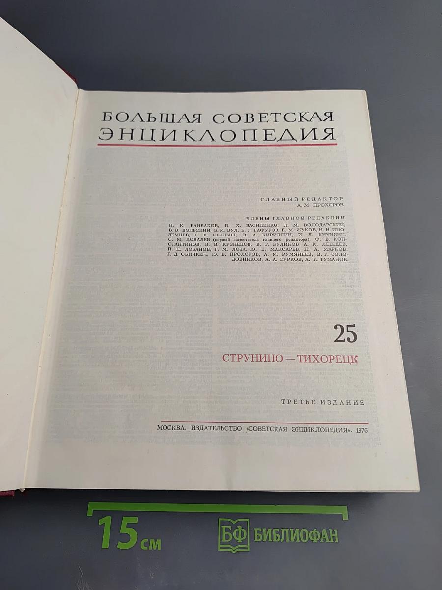 Большая Советская Энциклопедия. Том 25. Струнино - Тихорецк