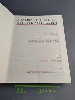 Большая Советская Энциклопедия. Том 25. Струнино - Тихорецк