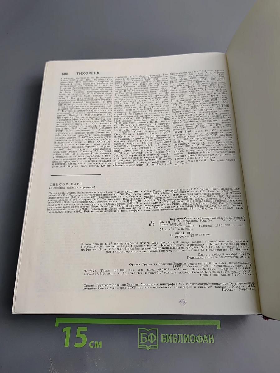 Большая Советская Энциклопедия. Том 25. Струнино - Тихорецк