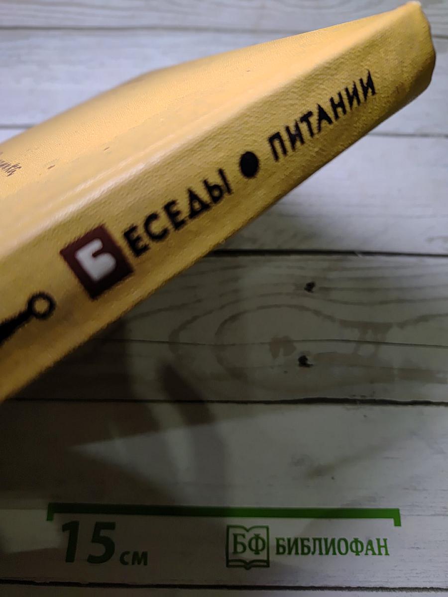 Беседы о питании